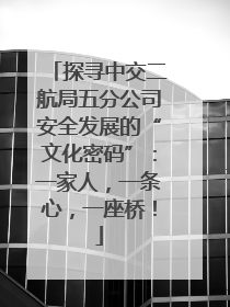 探寻中交二航局五分公司安全发展的“文化密码”：一家人，一条心，一座桥！