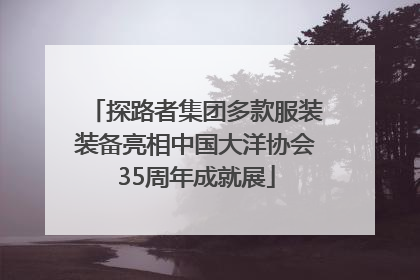 探路者集团多款服装装备亮相中国大洋协会35周年成就展