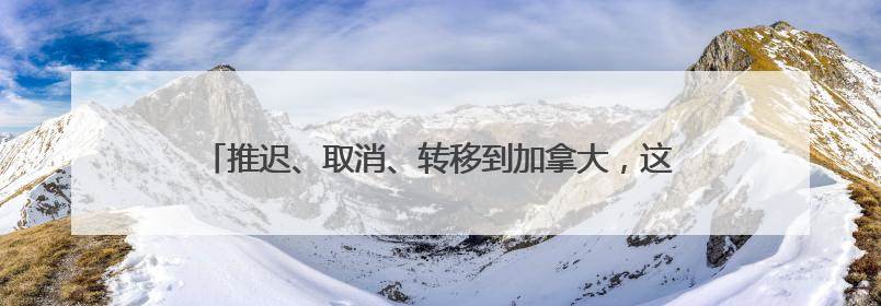 推迟、取消、转移到加拿大，这些学术会议为何“撤离”美国