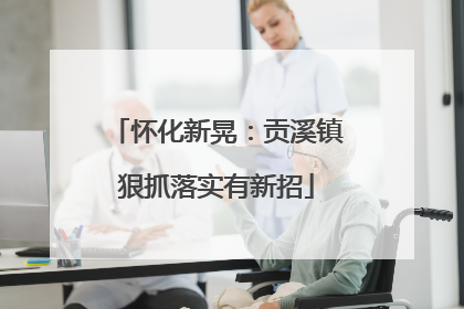 怀化新晃：贡溪镇狠抓落实有新招
