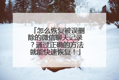 怎么恢复被误删除的微信聊天记录？通过正确的方法就能快速恢复！