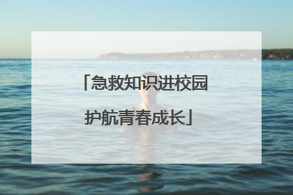 急救知识进校园 护航青春成长