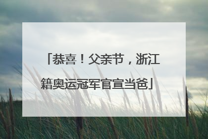 恭喜！父亲节，浙江籍奥运冠军官宣当爸