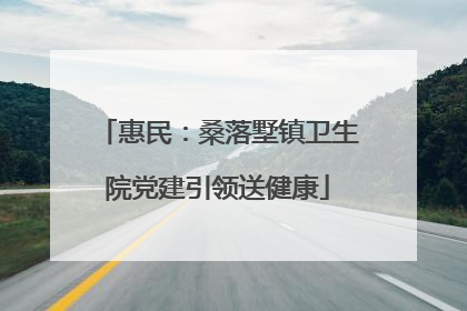 惠民：桑落墅镇卫生院党建引领送健康