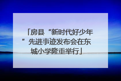 房县“新时代好少年”先进事迹发布会在东城小学隆重举行