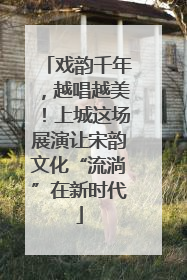 戏韵千年，越唱越美！上城这场展演让宋韵文化“流淌”在新时代