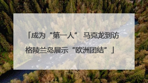 成为“第一人” 马克龙到访格陵兰岛展示“欧洲团结”