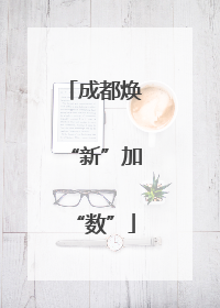 成都焕“新”加“数”
