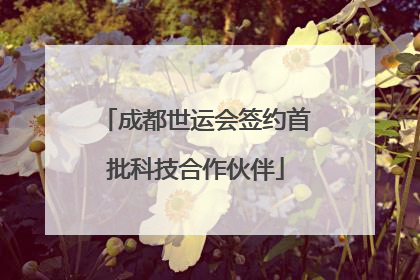 成都世运会签约首批科技合作伙伴
