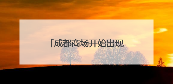 成都商场开始出现！“黄金ATM机”30分钟自助回收、变现，体验如何？