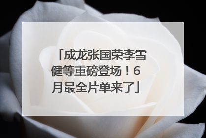 成龙张国荣李雪健等重磅登场！6月最全片单来了