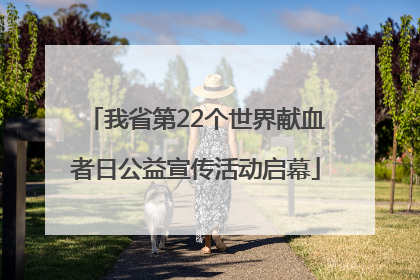 我省第22个世界献血者日公益宣传活动启幕