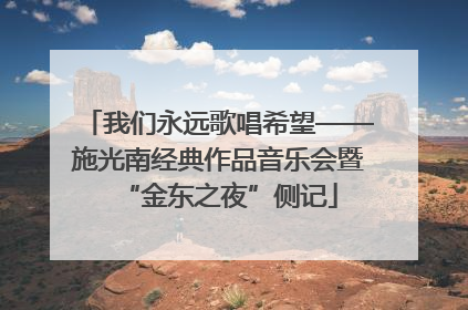我们永远歌唱希望——施光南经典作品音乐会暨“金东之夜”侧记