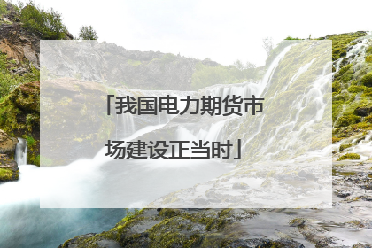 我国电力期货市场建设正当时