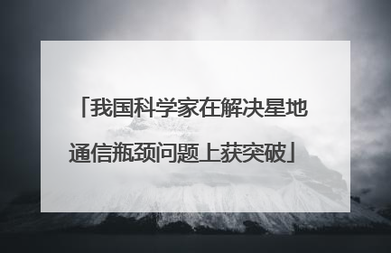 我国科学家在解决星地通信瓶颈问题上获突破