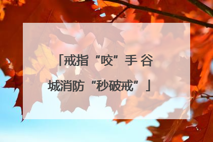 戒指“咬”手 谷城消防“秒破戒”