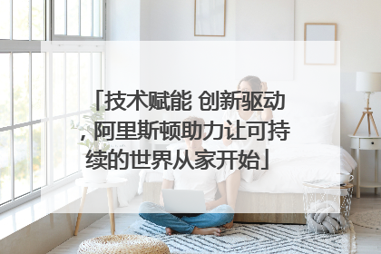 技术赋能 创新驱动，阿里斯顿助力让可持续的世界从家开始