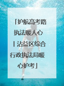 护航高考路 执法暖人心丨沾益区综合行政执法局暖心护考