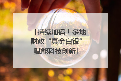 持续加码！多地财政“真金白银”赋能科技创新