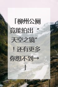 柳州公厕竟能拍出“天空之镜”！还有更多你想不到→