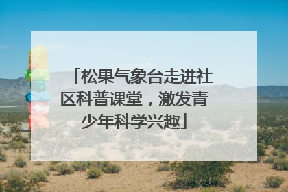 松果气象台走进社区科普课堂，激发青少年科学兴趣