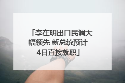 李在明出口民调大幅领先 新总统预计4日直接就职