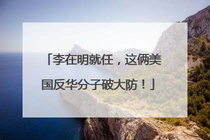 李在明就任，这俩美国反华分子破大防！