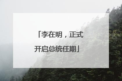 李在明，正式开启总统任期