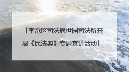 李沧区司法局世园司法所开展《民法典》专题宣讲活动