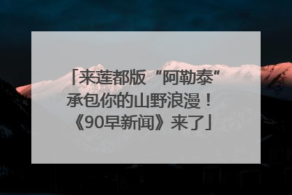 来莲都版“阿勒泰” 承包你的山野浪漫！《90早新闻》来了