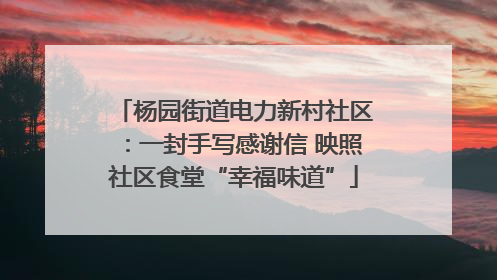 杨园街道电力新村社区：一封手写感谢信 映照社区食堂“幸福味道”