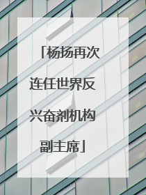 杨扬再次连任世界反兴奋剂机构副主席