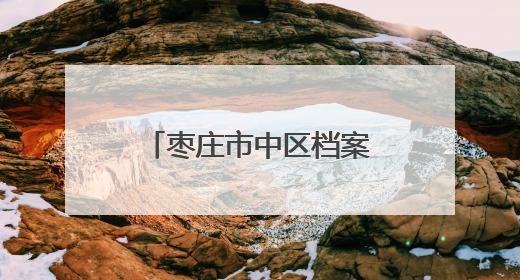 枣庄市中区档案馆举办“家谱回家”捐赠仪式