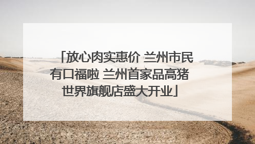 放心肉实惠价 兰州市民有口福啦 兰州首家品高猪世界旗舰店盛大开业