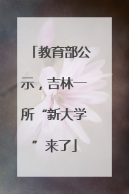教育部公示，吉林一所“新大学”来了