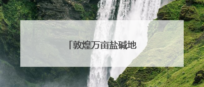 敦煌万亩盐碱地变“希望田”