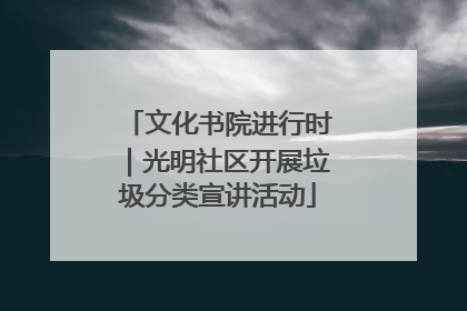 文化书院进行时｜光明社区开展垃圾分类宣讲活动