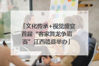 文化传承+视觉盛宴 首届“客家舞龙争霸赛”江西赣县举办