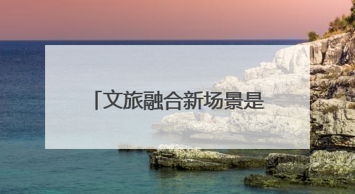 文旅融合新场景是什么样？挂面村与年画村告诉你答案丨万千气象看四川