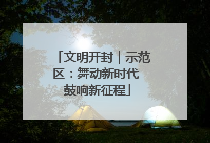 文明开封｜示范区：舞动新时代 鼓响新征程