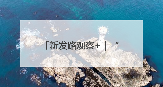 新发路观察+｜“哦啦”，长春！