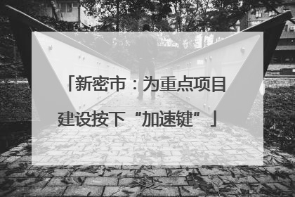 新密市：为重点项目建设按下“加速键”