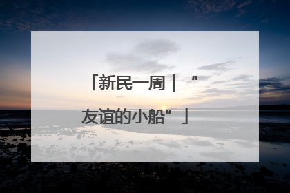新民一周｜“友谊的小船”