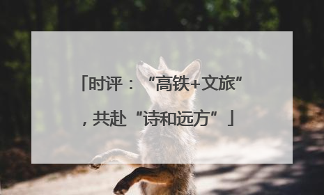 时评：“高铁+文旅”，共赴“诗和远方”