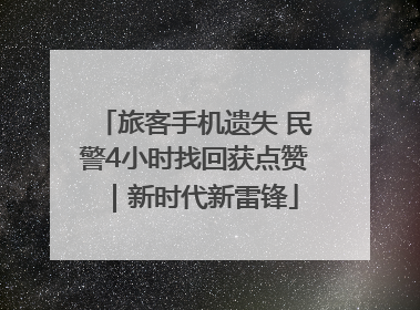 旅客手机遗失 民警4小时找回获点赞｜新时代新雷锋