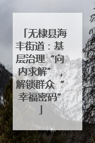 无棣县海丰街道：基层治理“向内求解”，解锁群众“幸福密码”
