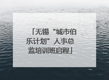 无锡“城市伯乐计划”人事总监培训班启程