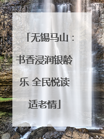无锡马山：书香浸润银龄乐 全民悦读适老情