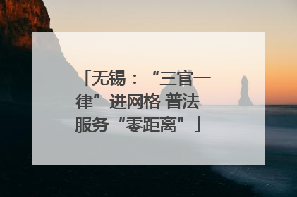 无锡：“三官一律”进网格 普法服务“零距离”