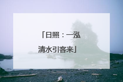 日照：一泓清水引客来